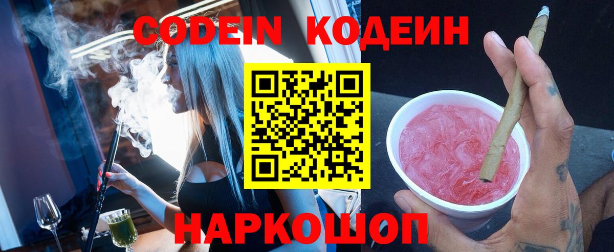 Кодеин напиток Lean (лин) Сызрань